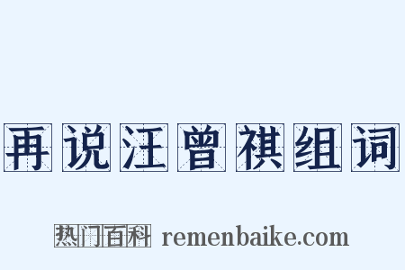 再说汪曾祺组词是什么意思的图片